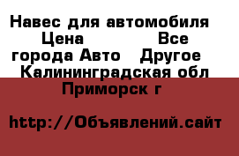 Навес для автомобиля › Цена ­ 32 850 - Все города Авто » Другое   . Калининградская обл.,Приморск г.